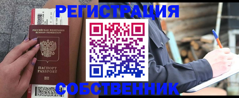 прописка в квартире в Бородино