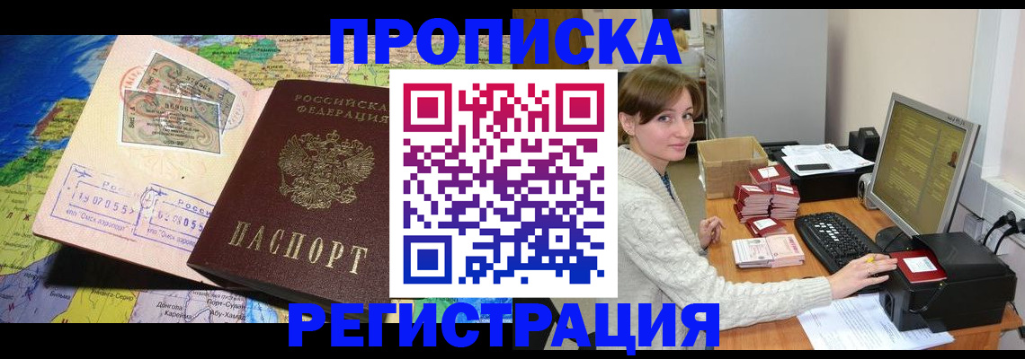 прописка для кредита в Бородино